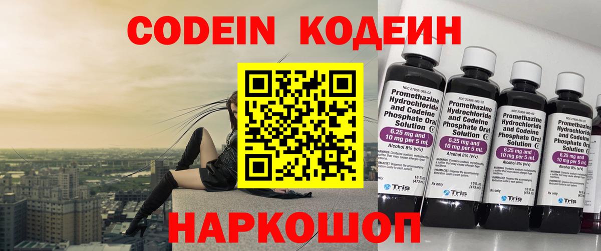 Codein напиток Lean (лин) Ессентуки